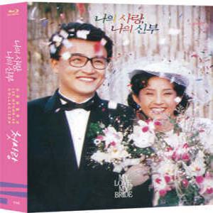 [Blu-ray] 이명세 컬렉션 - 나의 사랑 나의 신부, 첫사랑 (2Disc) : 블루레이  /한국영상자료원 블루레이 시리즈 36