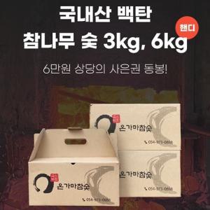 [온가마참숯] 국내산 참숯/숯/구이용참숯/바베큐숯/캠핑/국산 백탄참숯 3kg 6kg