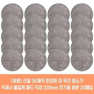 [플룬드]신일전자 물걸레청소기 전기종 호환용 극세사 패드 2매 21cm 22cm 2매입 10세트