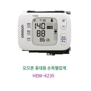 오므론 손목형혈압계(HEM-6235) 1개/손목혈압/휴대용혈압계