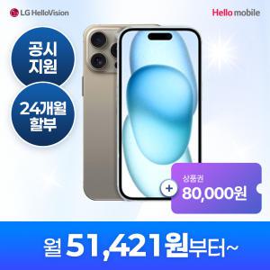 아이폰15 iPhone15 시리즈 [전시] 헬로모바일(LG망) 공시지원 번호이동/신규가입/기기변경