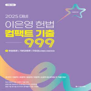 2025 이은영 헌법 컴팩트 기출 999 (1) /헌법총론/기본권총론/자유권(신체의 자유까지)