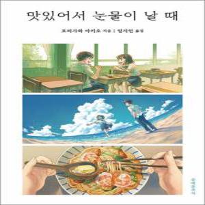 맛있어서 눈물이 날 때 - 모리사와 아키오 소설 책