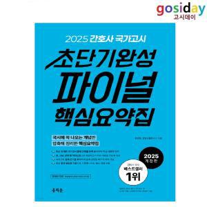 (스프링분철가능) 2025 홍지문 간호사 국가고시 초단기완성 파이널 핵심 요약집 (파랑이 책)