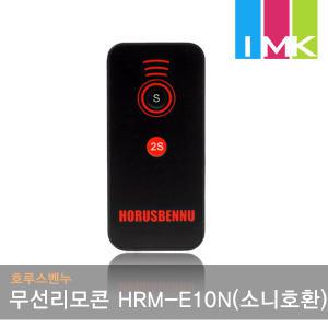 호루스벤누 소니 무선 리모콘 HRM-E10N(RMT-DSLR1호환)