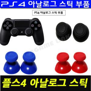 [게임링크] PS4 듀얼쇼크4 패드 전용  아날로그 스틱  교체용 부품