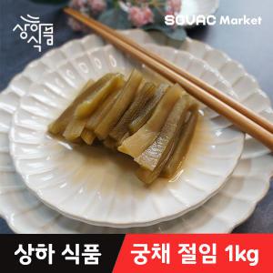 오독오독 식감 깡패 궁채절임 장아찌  300g/1kg [상하식품]