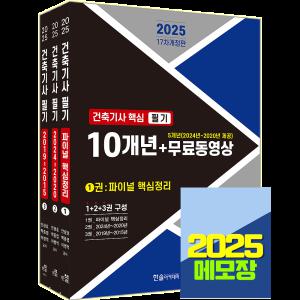 2025 건축기사 필기 교재 핵심+기출문제집 한솔아카데미