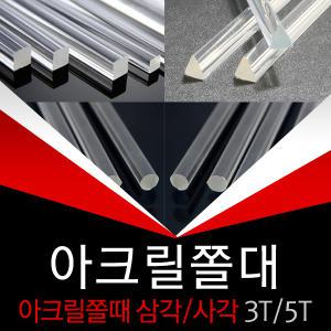 아크릴쫄대/길이1M7/삼각/사각/쫄대/아크릴7DIY자재