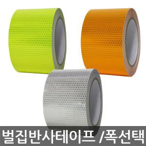 고휘도 PVC 벌집 반사 테이프/안전테이프/야광테이프/프리즘/차량안전/도로공사/외부광고/폭/색상선택