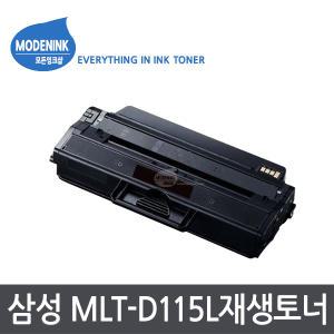 삼성 MLT-D115L 재생토너 SL-M2620 SL-M2620ND SL-M2670FD SL-M2670FN SL-M2670N SL-M2820DW SL-M2820ND SL