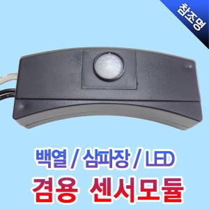 고려산업 센서모듈 센서등 LED 삼파장 백열 겸용