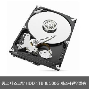 중고 데스크탑용 HDD 1TB 500G 제조사랜덤