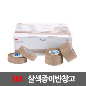 3M 살색 종이반창고 (낱개/1롤) 1533-1/1533-0