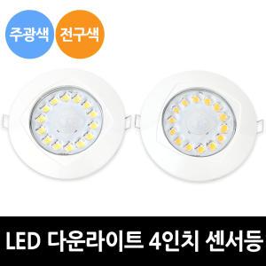 무아레 LED 다운라이트 4인치 센서등 주광색,전구색