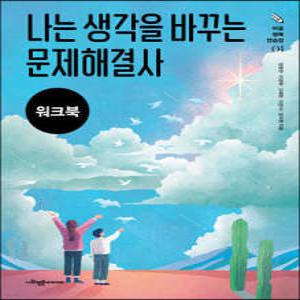 나는 생각을 바꾸는 문제해결사 (워크북+부모용 자료) /우울한 십대를 위한 인지행동치료 프로그램 (마음 행복 연습장 01)