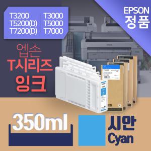 엡손 SC-T시리즈 파랑 Cyan 사이언 정품잉크 350ml [T6932] - t3000/t3200/t5000/t5200(d)/t7000/t7200(d)