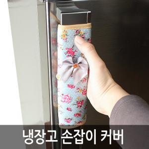 그린 냉장고 손잡이 커버 27cm 2p 802ㅣ냉장고커버