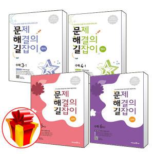 문제해결의길잡이 초등 수학 원리 심화 1 2 3 4 5 6 학년 문해길 (교사용제중)