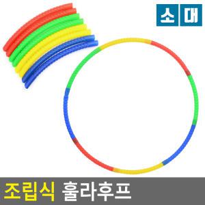 조립식 훌라후프 훌라우프 다이어트훌라후프 헬스후프 꽈배기훌라후프 뱃살 지압 운동