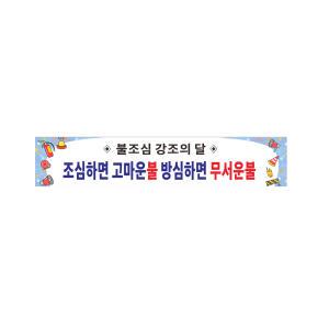 불조심 현수막 8-2-32 아파트불조심 강조 현수막