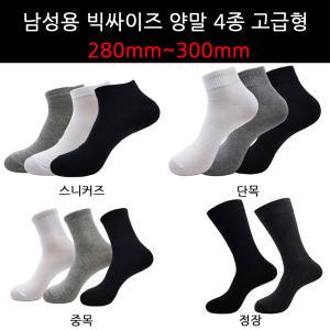 원하던 남성 왕발 빅싸이즈 4종 큰발 양말 고급형