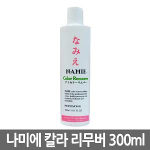 나미에 칼라 리무버 300ml 크리너 염색 코팅 피부 뭍은 염색 지우기 매니큐어