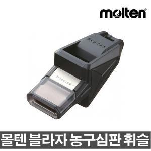 몰텐 농구심판용 호각 블라자 경기용휘슬 호루라기