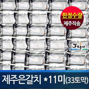 (제주정품魚)프리미엄 제주은갈치150gx11마리(총33토막)