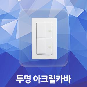 투명 아크릴카바 손때방지 벽지보호 스위치커버 아크릴스위치커버 벽지보호커버 DIY 콘센트 커버