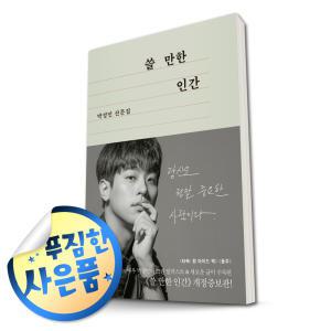 쿠 폰 할 인 + 사 은 품) 쓸 만한 인간 (개정증보판) / 배우 박정민 감성 에세이 책