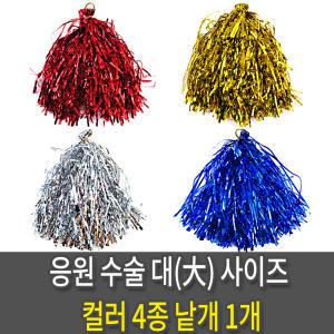 응원수술 (대) 응원도구 체육대회 레크레이션 -4칼라