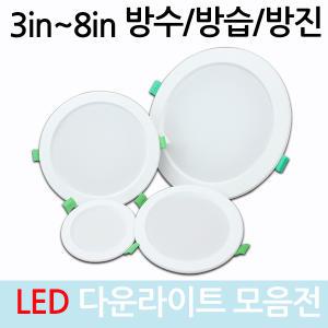 LED매립등 다운라이트 3인치 4인치 5인치 6인치 8인치 원형 매입등 욕실 방습