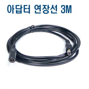 12V 어댑터 연장선 5.5x21mm / 3M 연장케이블 선