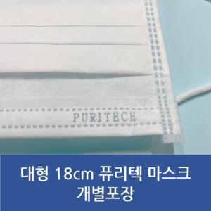 퓨리텍 일회용 대형 마스크 18cm 개별포장 50매