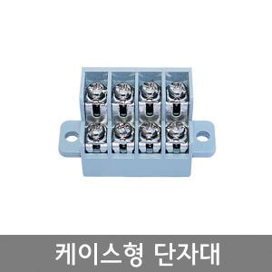 케이스형 2단 날개취부형 고정식단자대 4P 6P 10P 15P 20P / AC,DC단자대 / 2중 터미널블럭