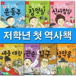 [전집] 저학년 첫 역사 인물 1-7세트/전7권/궁금해요김구.세종대왕.유관순궁금해요장영실.신사임당.정약용.윤동주-저학년 위인동화