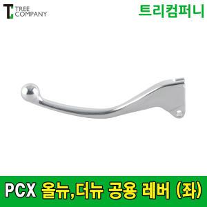 혼다 오토바이 PCX 레버 (좌) 올뉴더뉴 공용 순정