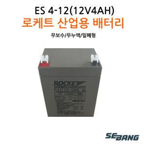 로케트밧데리 ES4-12(12V4AH) UPS통신 완구