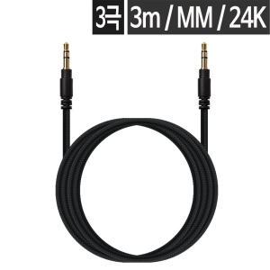 3극 AUX 스테레오케이블 3.5mm 연결잭 연결선 스피커 오디오 PC 음향 3m