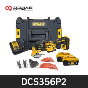 디월트 DCS356P2 충전멀티커터 20V 5.0Ah 악세사리 O