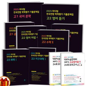 [카드10%+선물] 2025 마더텅 전국연합 학력평가 기출문제집 (까만책) /MP3 고등 국어 영어 수학 통합사회 통합과학 물리 화학 생명 지구과학