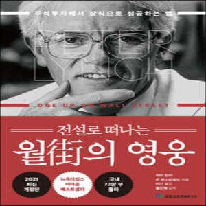 전설로 떠나는 월가의 영웅 /주식투자에서 상식으로 성공하는 법 (양장)