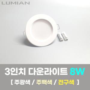 국산 3인치 다운라이트 LED 매입등 매립등 8W