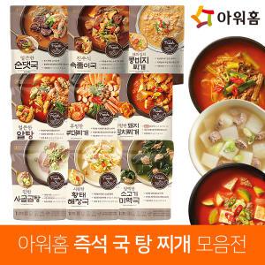 아워홈 국 찌개 탕 모음전/곰탕 육개장 미역국 차돌 콩비지 알탕 해장국 순대국 부대 김치 짬뽕탕 감자탕