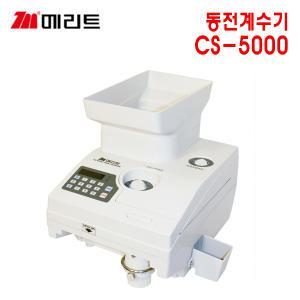 메리트 동전계수기 CS-5000