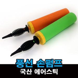 풍선 펌프 국산 고급 손펌프 에어스틱