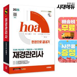 2025 시대에듀 hoa 재경관리사 전과목 핵심이론 + 적중문제 + 기출 동형문제 한권으로 끝내기