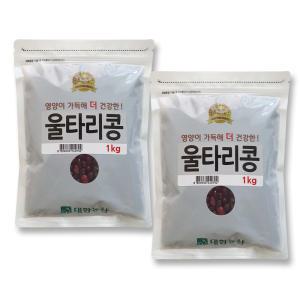 울타리콩 2kg (1kgx2봉) 고소한 수입 밤콩 소용량 잡곡