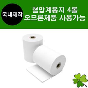 오므론혈압계 사용가능 감열지 4롤 혈압계종이 인바디 자원메디칼 에이엠피올 HBP-9030 HBP-9020 BPBIO750B